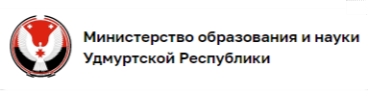 Министерство образования и науки Удмуртской Республики Министерство образования и науки Удмуртской Республики