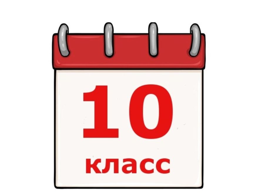 Информация о наборе в 10 класс Информация о наборе в 10 класс.