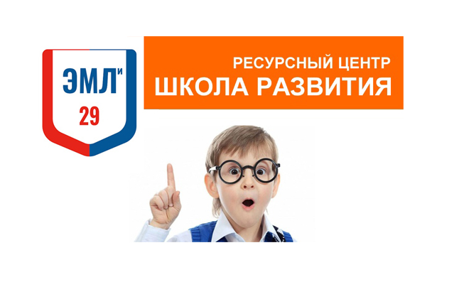 Ресурсный центр «Школа развития» ГБОУ УР "ЭМЛи № 29" объявляет набор учащихся 2 – 9 классов на 2025 – 2026 учебный год. Ресурсный центр «Школа развития» ГБОУ УР "ЭМЛи № 29" объявляет набор учащихся 2 – 9 классов на 2025 – 2026 учебный год..